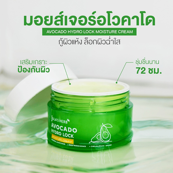 ครีมบำรุงผิวหน้า Jula's Herb Avocado HyDro Lock Moisture Cream