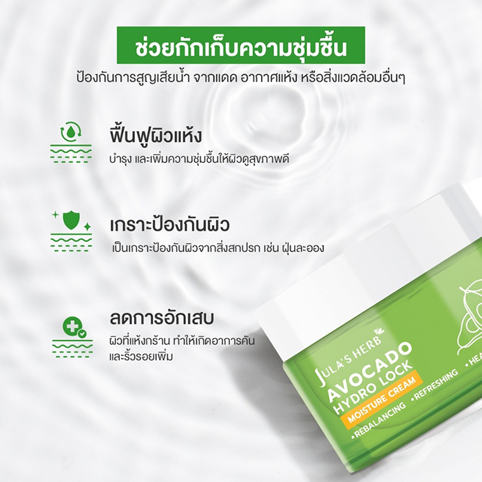 ครีมบำรุงผิวหน้า Jula's Herb Avocado HyDro Lock Moisture Cream