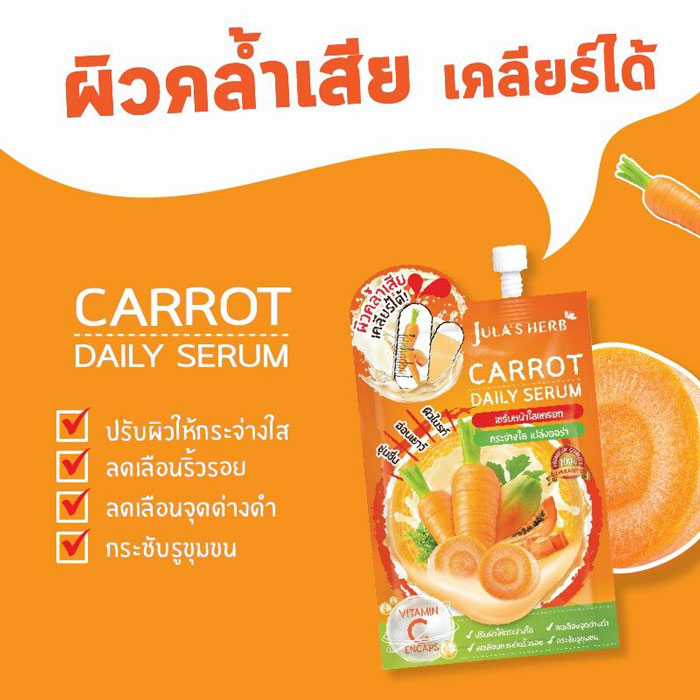 Jula's Herb Carrot Daily Serum เซรั่มหน้าใสแครอท