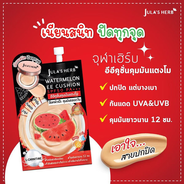 Jula's Herb Watermelon EE Cushion SPF50 PA     อีอีคูชั่น รองพื้นเนื้อแมตต์ ปกปิดรอยดำ รอยแดง รูขุมขนได้เนียนสนิท เผยผิวกระจ่างใสอย่างเป็นธรรมชาติ