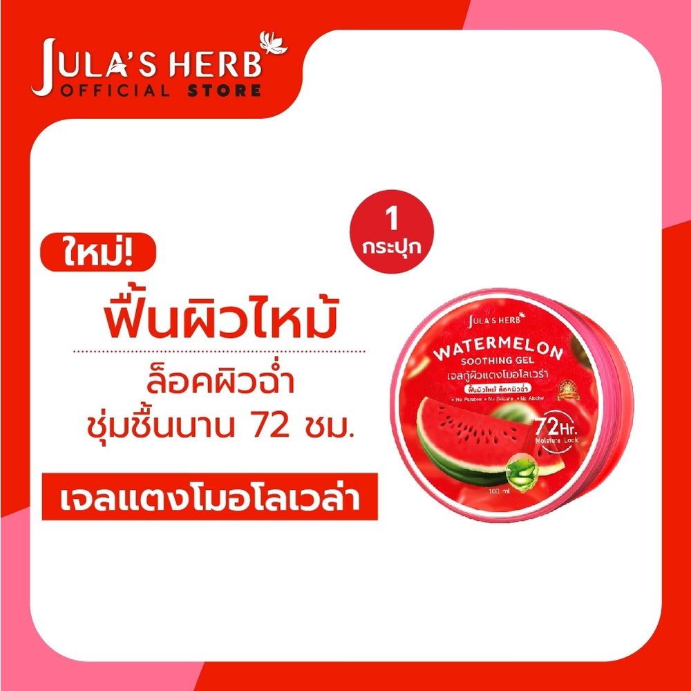 จุฬาเฮิร์บ (Jula's Herb) Watermelon Soothing Gel