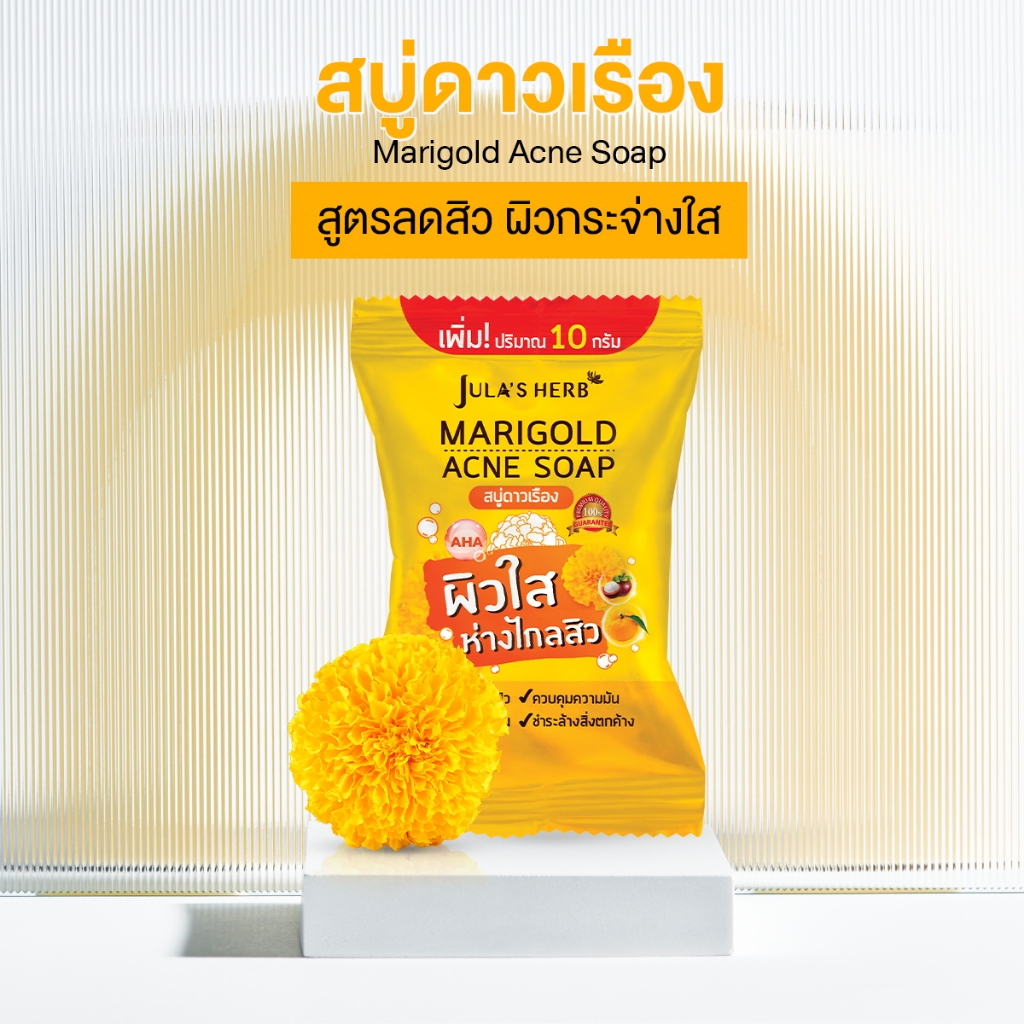 สบู่ลดสิว จุฬาเฮิร์บ (Jula's Herb) Marigold Acne Soap