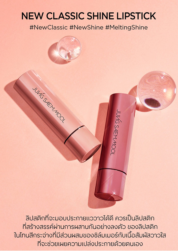 ลิปสติก Jung Saem Mool Classic Shine Lipstick