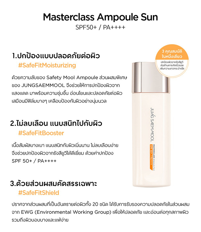กันแดดแอมพูล Jung Saem Mool Masterclass Ampoule Sun SPF50+ PA++++