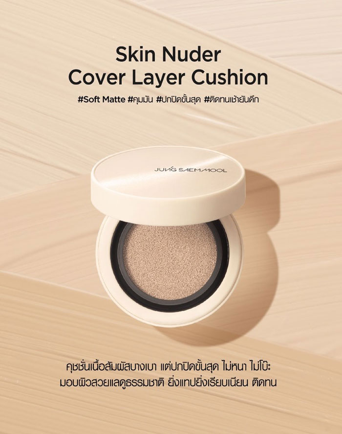 Jung Saem Mool Skin Nuder Cover Layer Cushion คุชชั่น