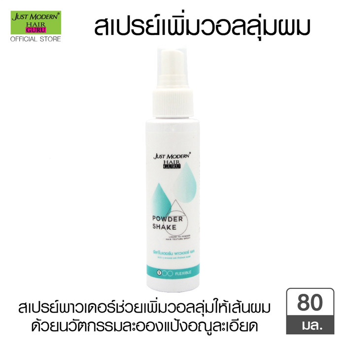 Just Modern Powder Shake Liquid To Powder Hair Texture Spray สเปรย์เพิ่มวอลลุ่มผม