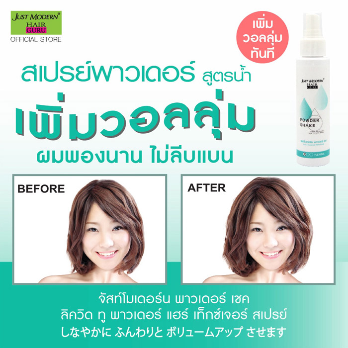 Just Modern Powder Shake Liquid To Powder Hair Texture Spray สเปรย์เพิ่มวอลลุ่มผม