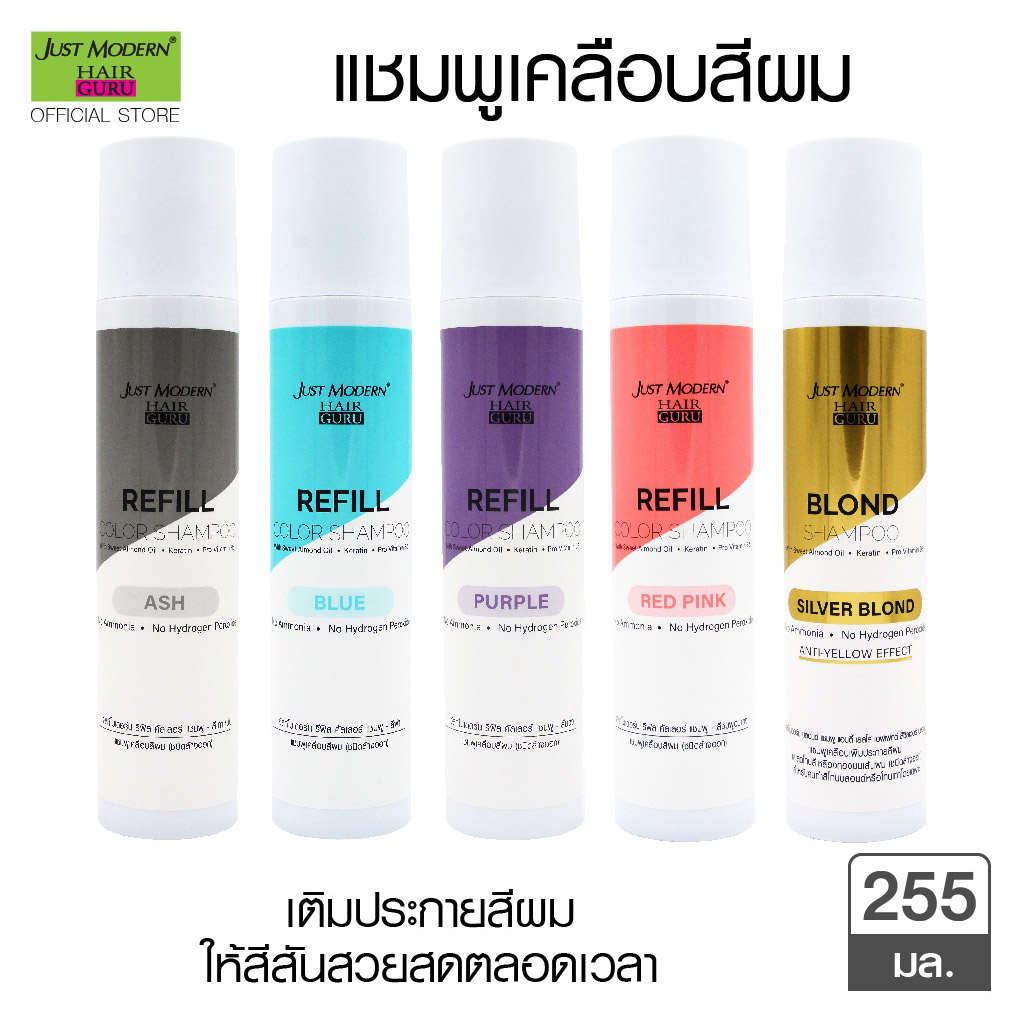 Just Modern Refill Color Shampoo แชมพูเคลือบสีผม