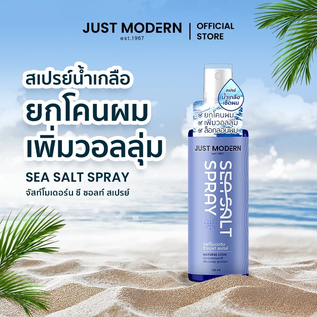 สเปรย์ยกโคนผม Just Modern Sea Salt Spray