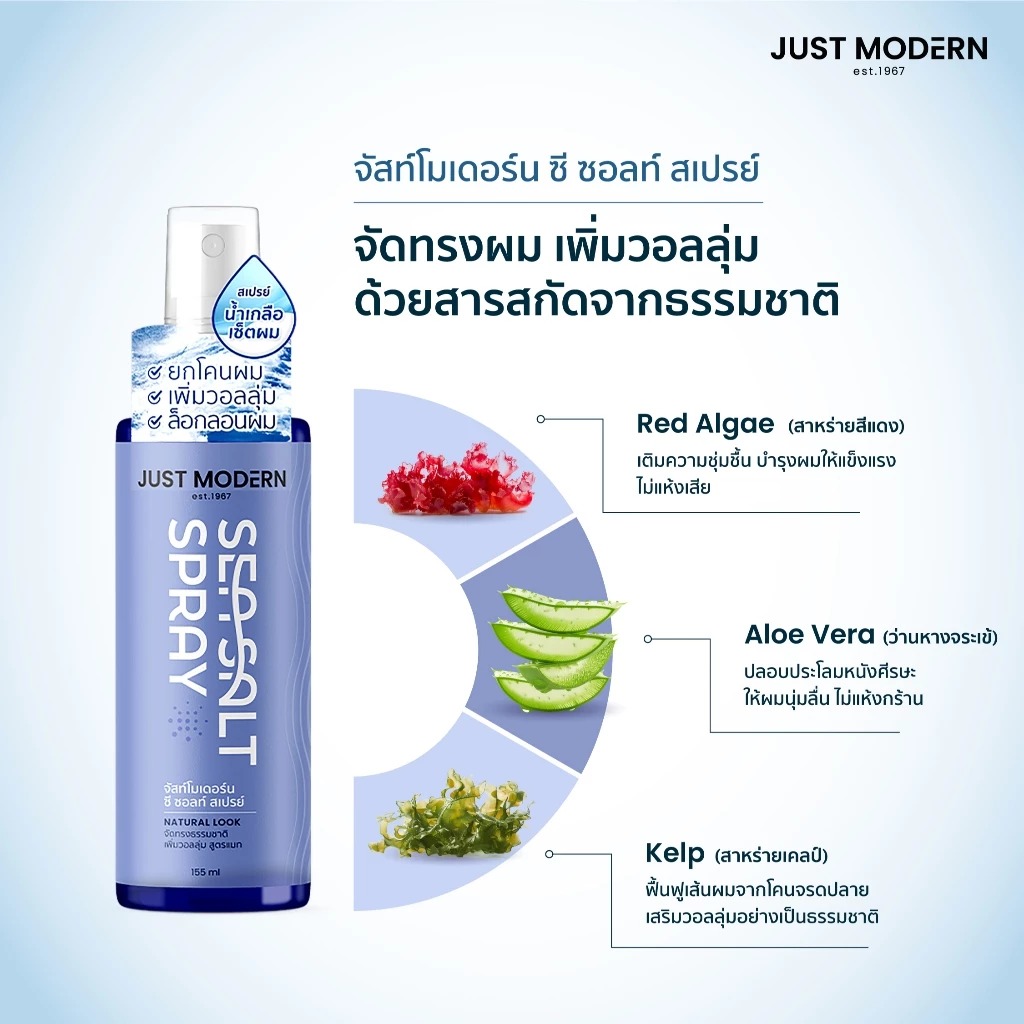 สเปรย์ยกโคนผม Just Modern Sea Salt Spray