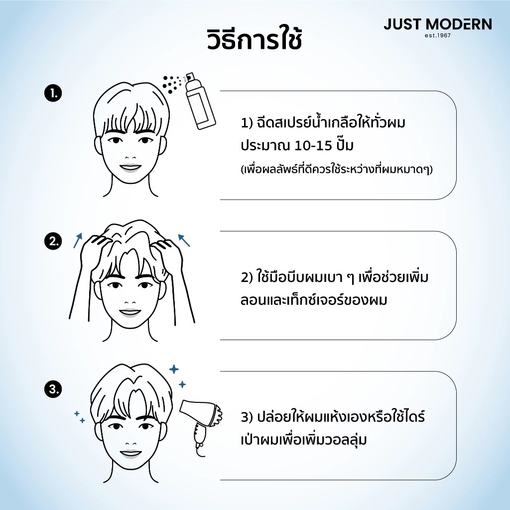 สเปรย์ยกโคนผม Just Modern Sea Salt Spray