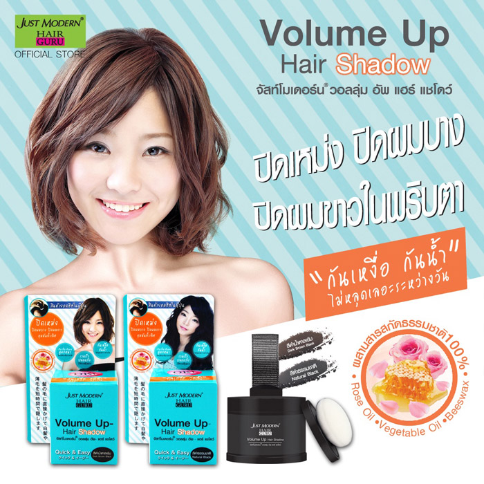 Just Modern Volume Up Hair Shadow แฮร์ แชโดว์