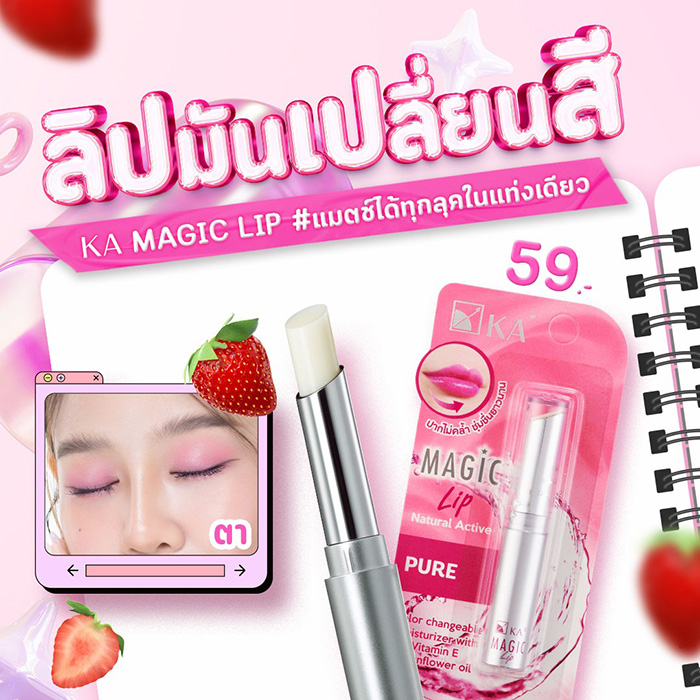 ลิปมัน KA Magic Lip Natural Active Pure ลิปมัน KA Magic Lip Natural Active Pure