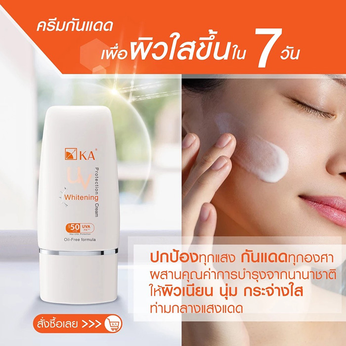ครีมกันแดด KA UV Protection Whitening Cream SPF50 PA+++