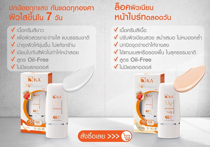 ครีมกันแดด KA UV Protection Whitening Cream SPF50 PA+++