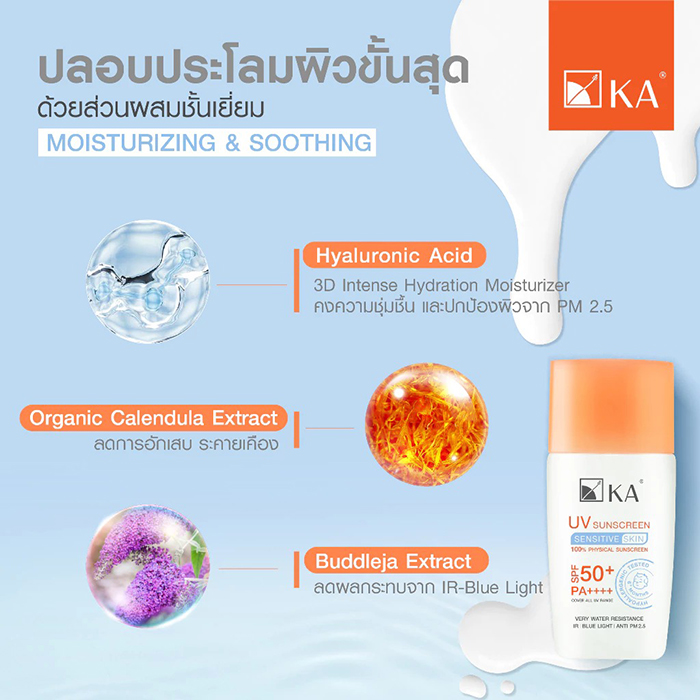 กันแดด KA UV Sunscreen Sensitive Skin SPF50+ PA++++