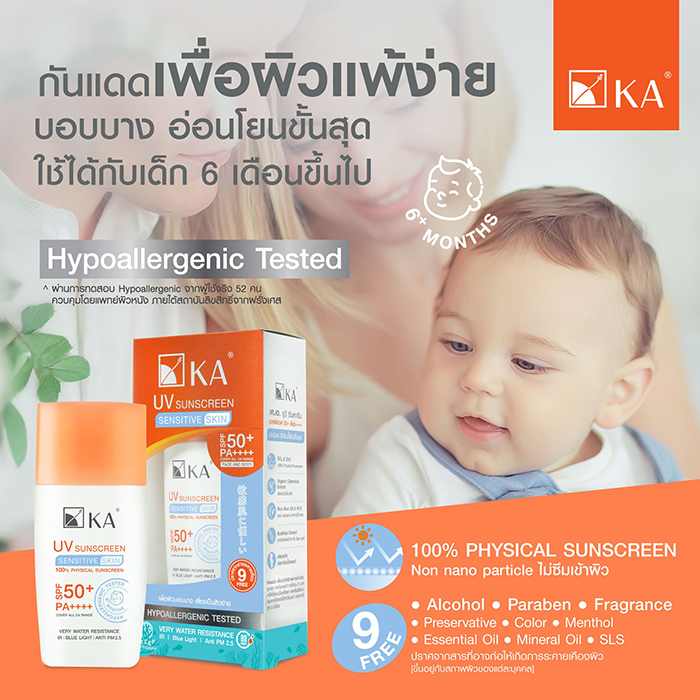 กันแดด KA UV Sunscreen Sensitive Skin SPF50+ PA++++