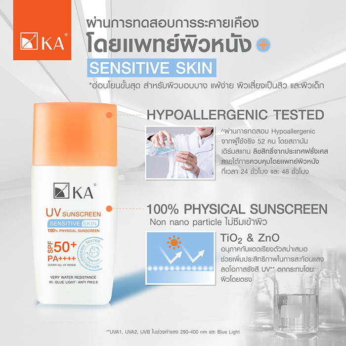 กันแดด KA UV Sunscreen Sensitive Skin SPF50+ PA++++