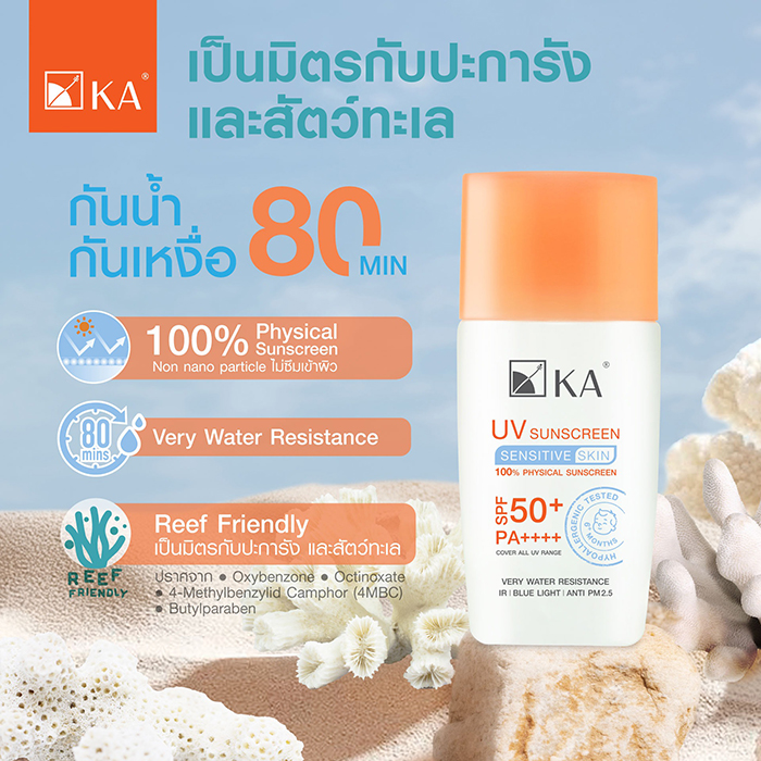 กันแดด KA UV Sunscreen Sensitive Skin SPF50+ PA++++