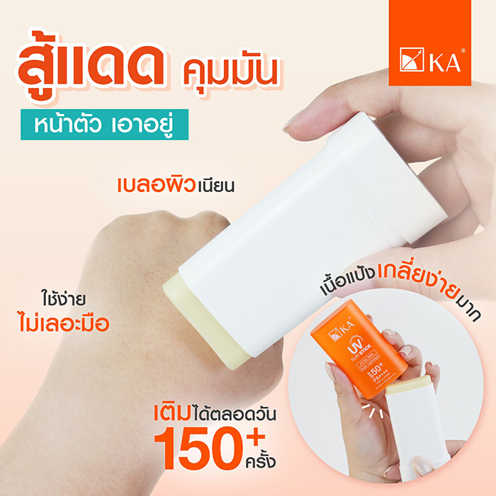 ครีมกันแดด KA UV Sun Stick SPF 50+ PA++++ ครีมกันแดด KA UV Sun Stick SPF 50+ PA++++