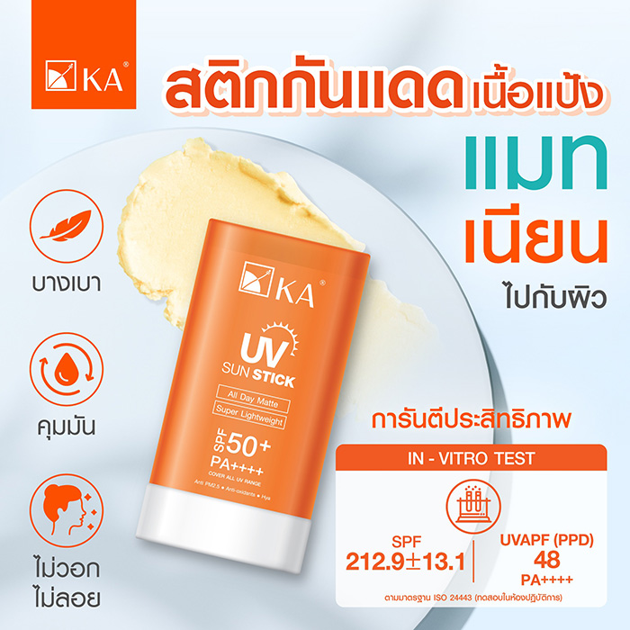 ครีมกันแดด KA UV Sun Stick SPF 50+ PA++++ ครีมกันแดด KA UV Sun Stick SPF 50+ PA++++