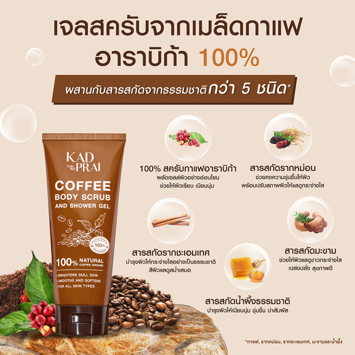 สครับผิว Kadprai Coffee Body Scrub and Shower Gel