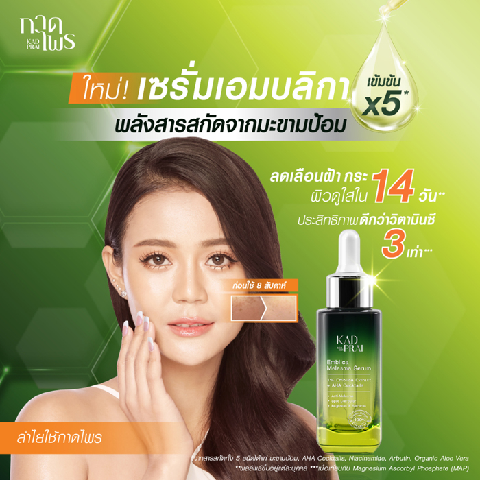 เซรั่มมะขามป้อม Kadprai Emblica Melasma serum 