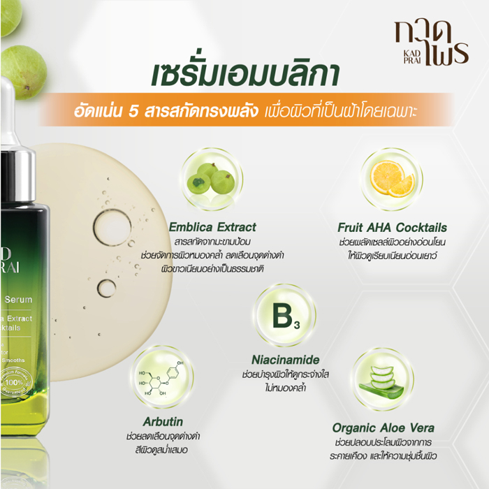 เซรั่มมะขามป้อม Kadprai Emblica Melasma serum 