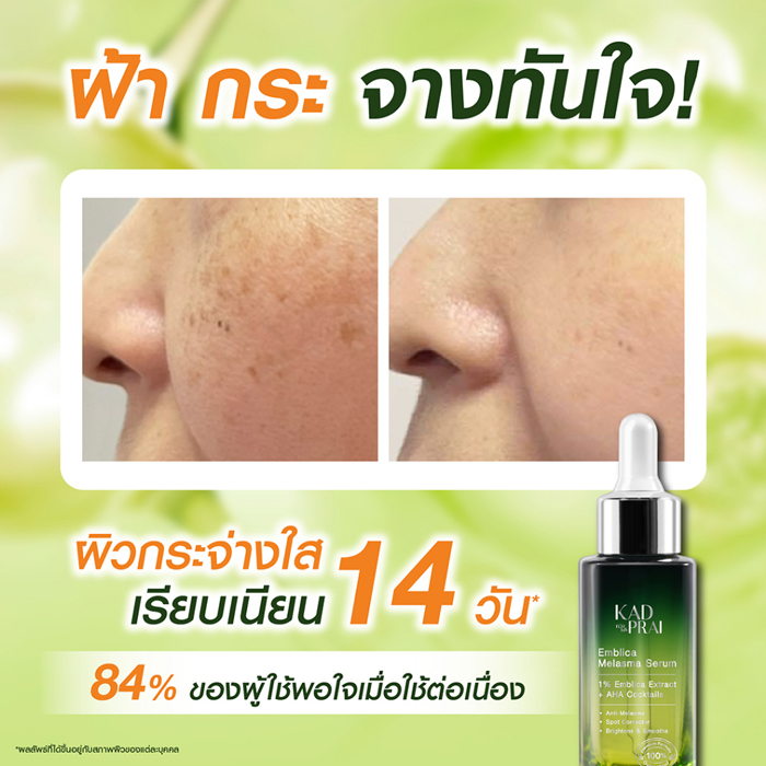 เซรั่มมะขามป้อม Kadprai Emblica Melasma serum 