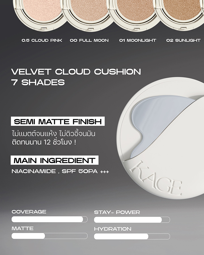 คุชชั่น KAGE Velvet Cloud Cushion SPF50+ PA+++