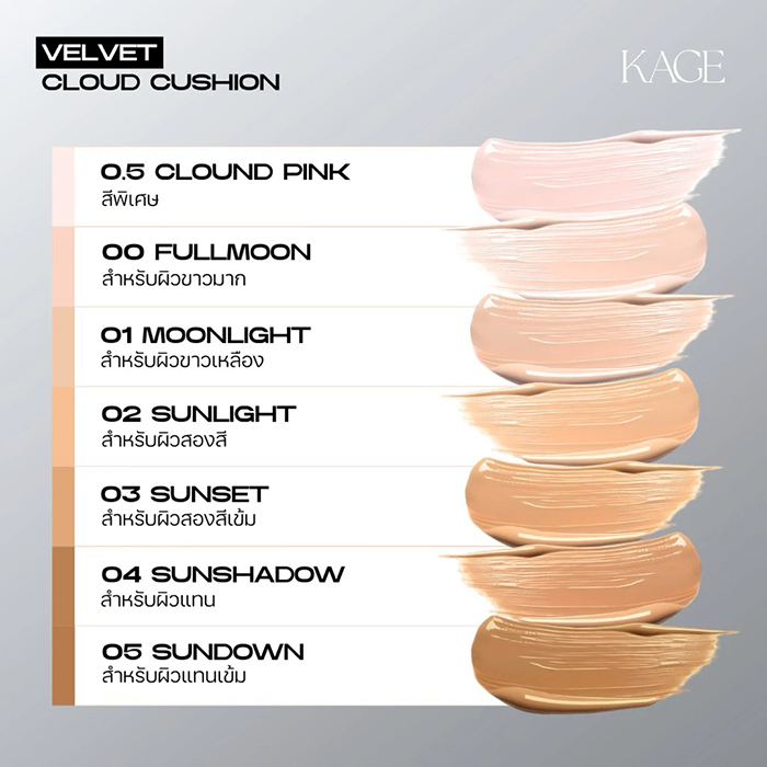 คุชชั่น KAGE Velvet Cloud Cushion SPF50+ PA+++