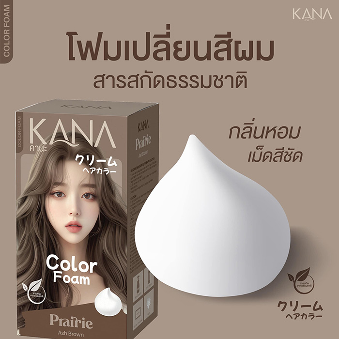โฟมย้อมสีผม KAKANA Hair Foam Color