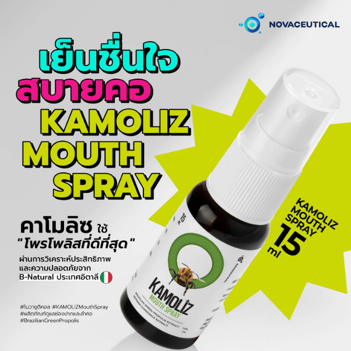 สเปรย์สำหรับช่องปากและลำคอ Kamoliz Mouth Spray
