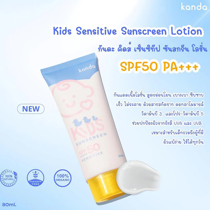 โลชั่นกันแดด KANDA Kids Sensitive Sunscreen Lotion SPF50 PA+++