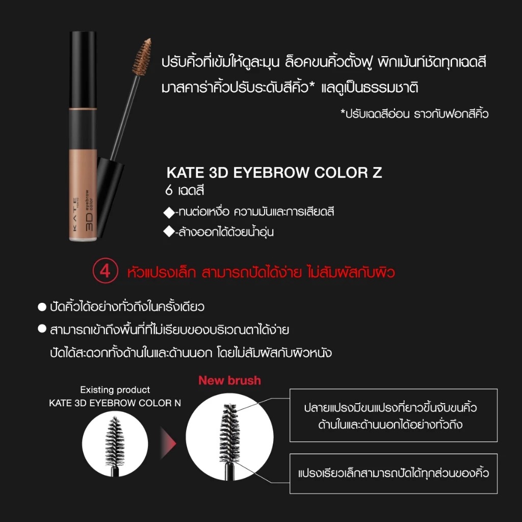 มาสคาร่าคิ้ว KATE TOKYO 3D Eyebrow Color Z