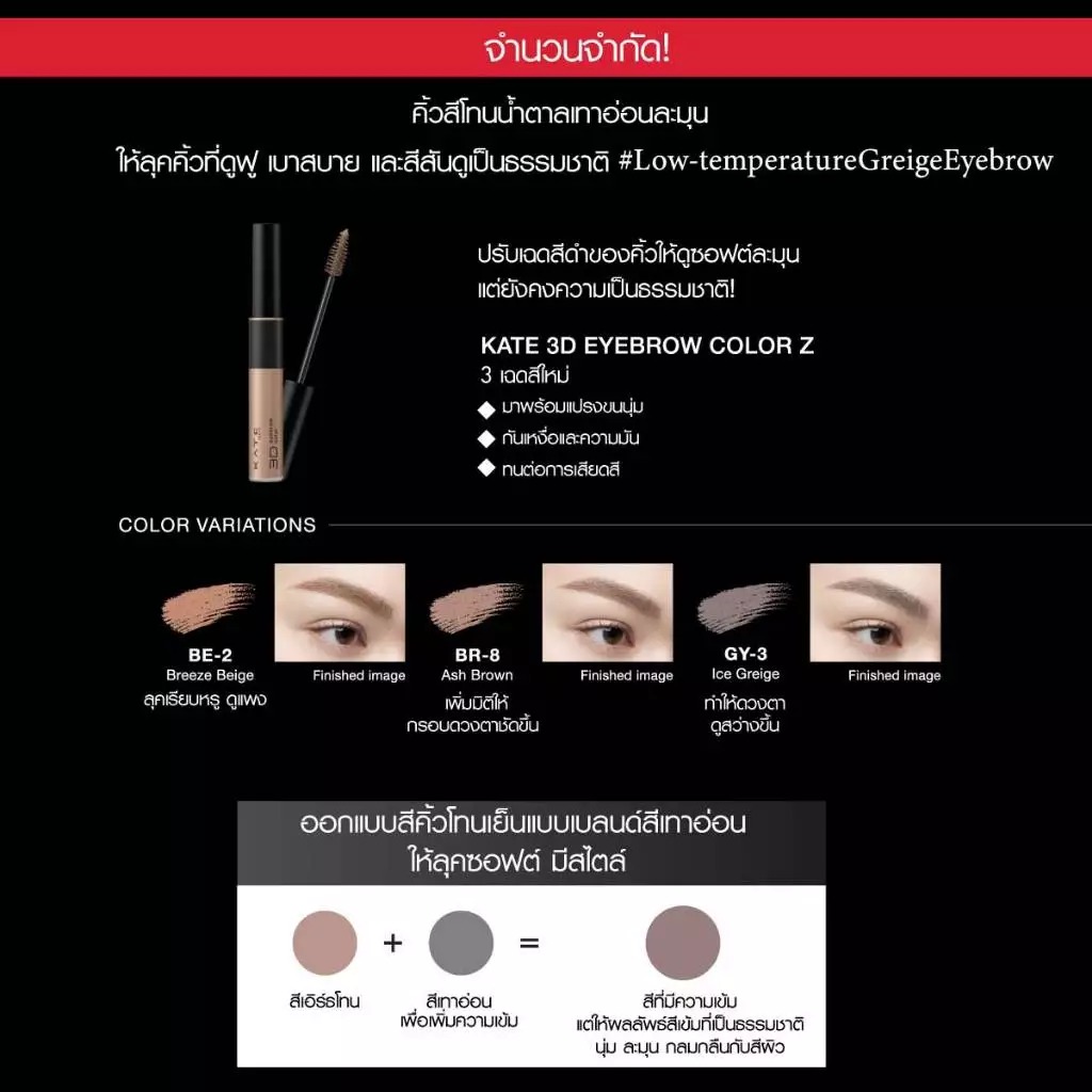 มาสคาร่าคิ้ว KATE TOKYO 3D Eyebrow Color Z