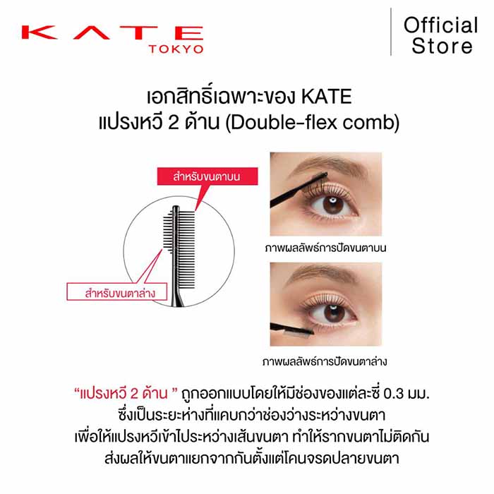 มาสคาร่า KATE TOKYO Frameless Film Mascara