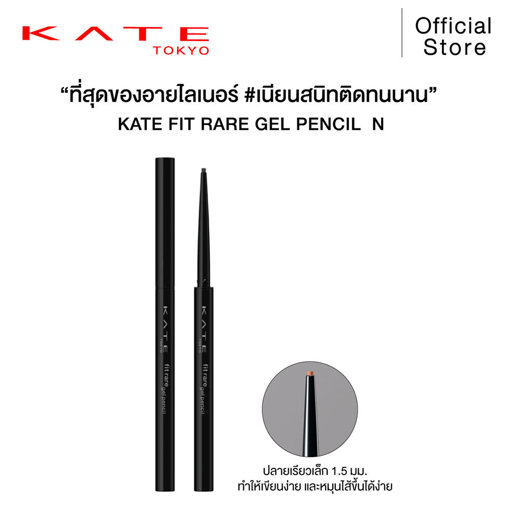 อายไลน์เนอร์ดินสอ Kate Fit Rare Gel Pencil Liner N