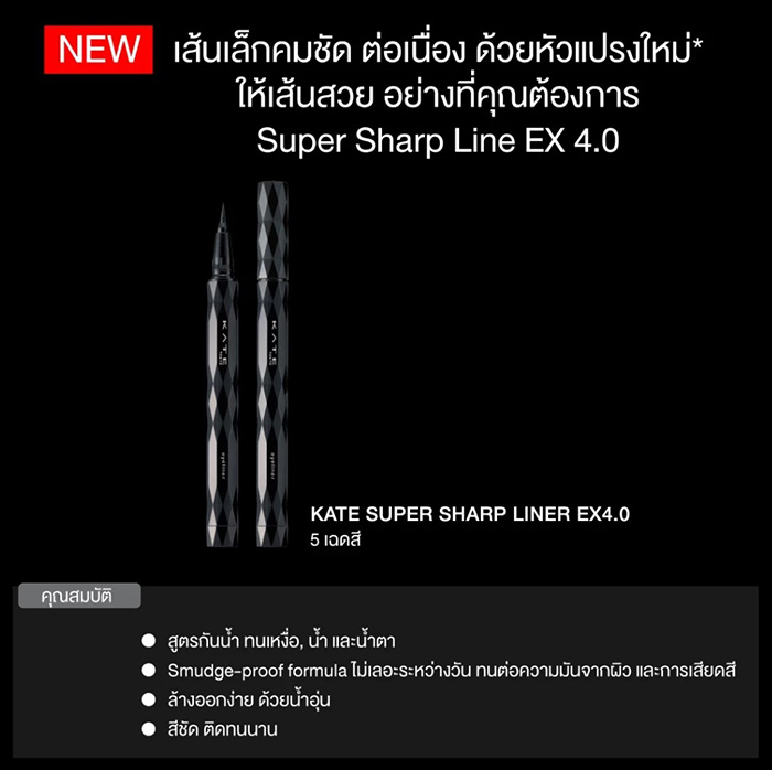 อายไลเนอร์พู่กันแบบลิควิค KATE TOKYO Super Sharp Liner EX4.0 