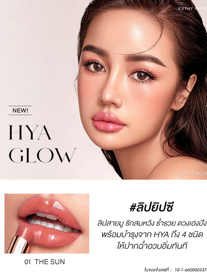 KATHY Hya Glow ลิปบำรุงฝีปาก