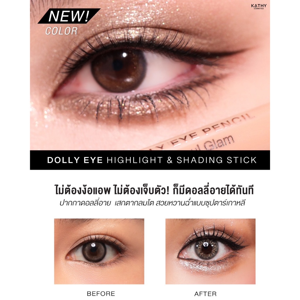 ดอลลี่อาย KATHY Dolly Eye Pencil