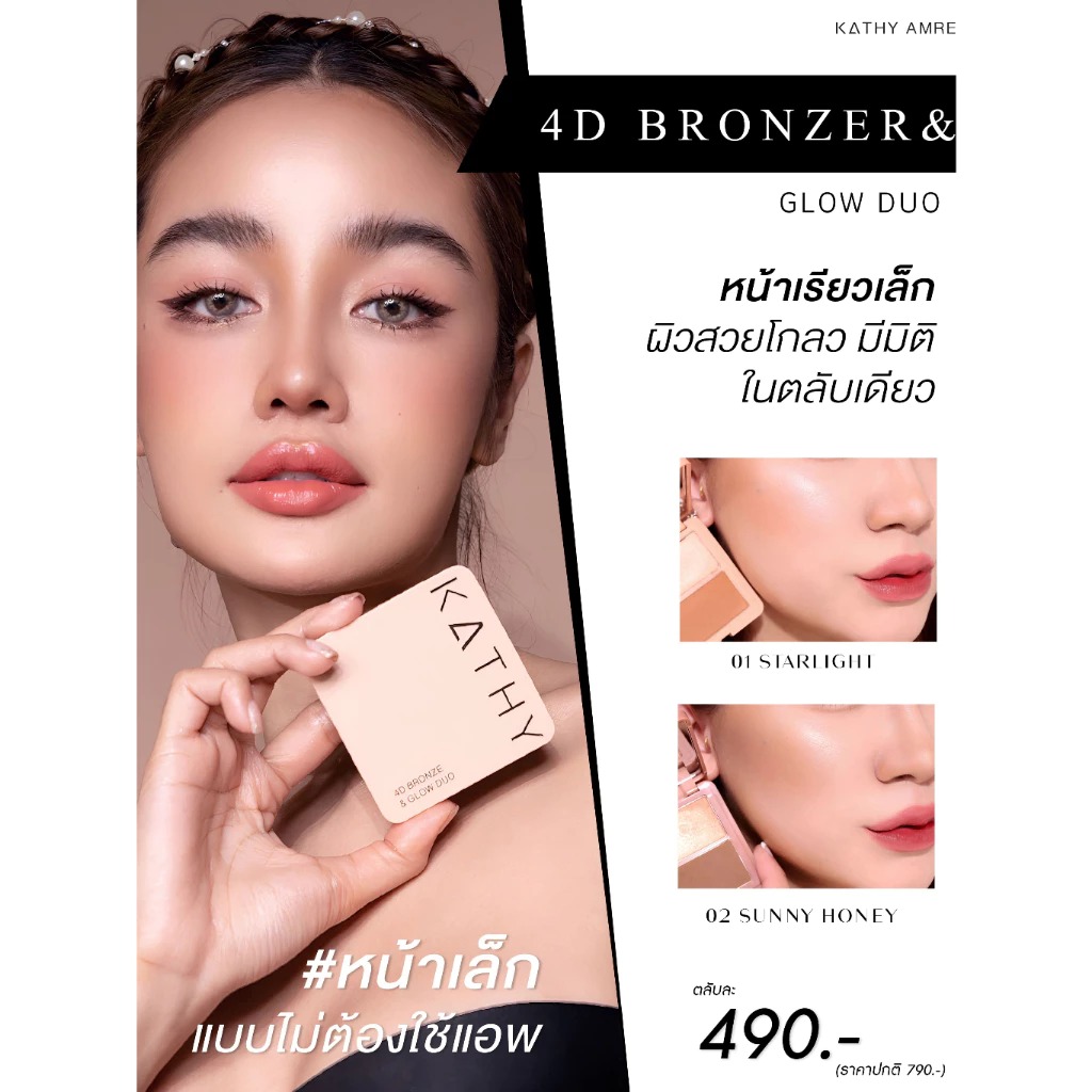 บรอนเซอร์ Kathy Amrez 4D Bronzer & Glow Duo