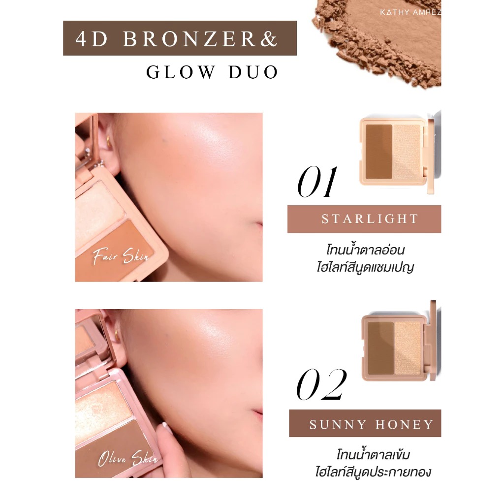 บรอนเซอร์ Kathy Amrez 4D Bronzer & Glow Duo