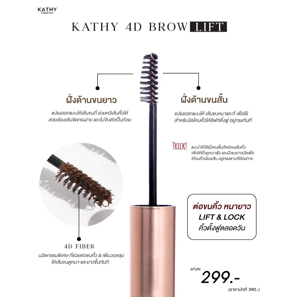 มาสคาร่าปัดคิ้ว Kathy Amrez 4D Brow Lift