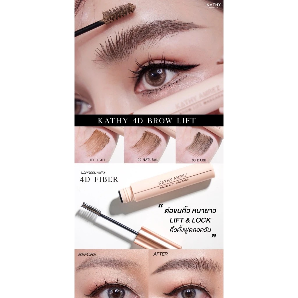 มาสคาร่าปัดคิ้ว Kathy Amrez 4D Brow Lift