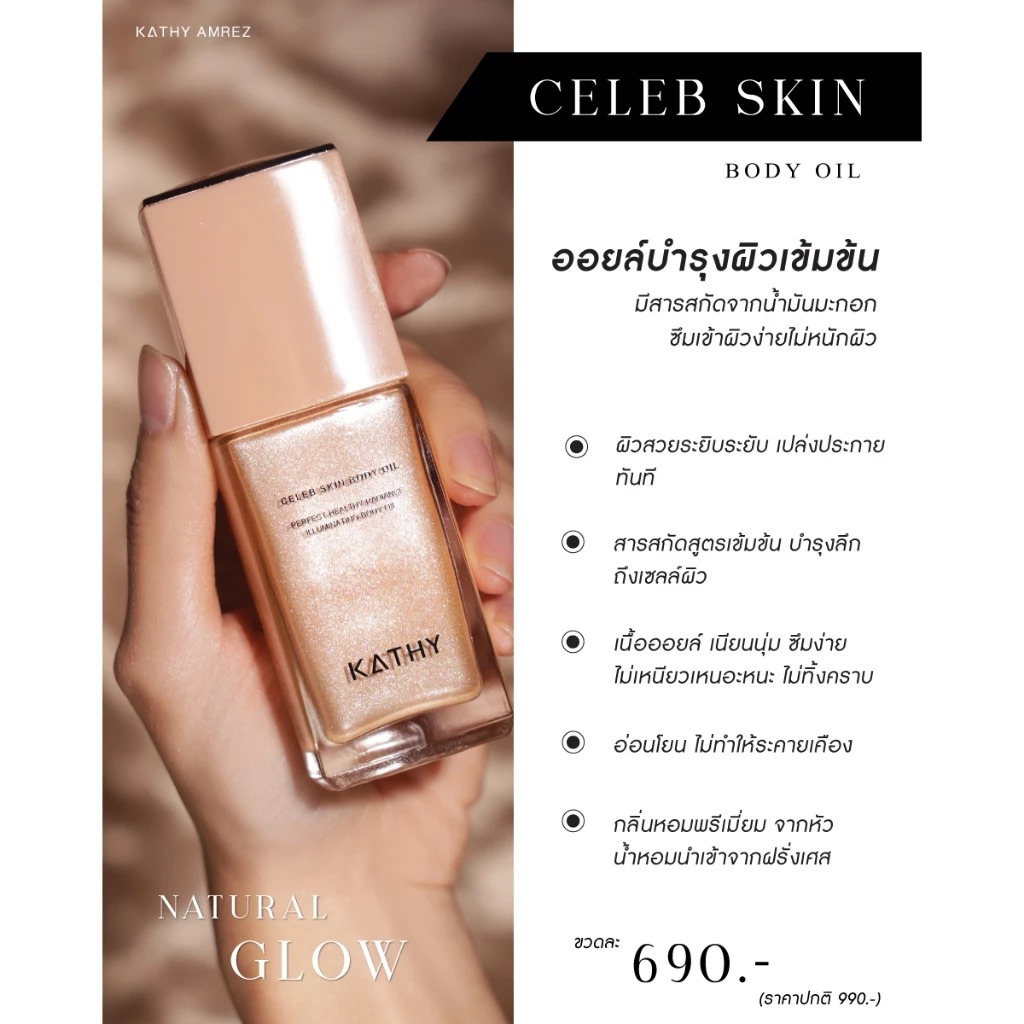 ออยล์บำรุงผิว Kathy Amrez Celeb Skin Body Oil