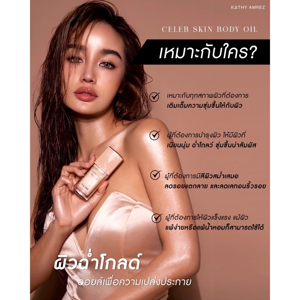 ออยล์บำรุงผิว Kathy Amrez Celeb Skin Body Oil