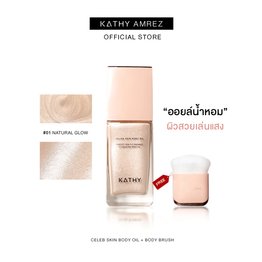 ออยล์บำรุงผิว Kathy Amrez Celeb Skin Body Oil