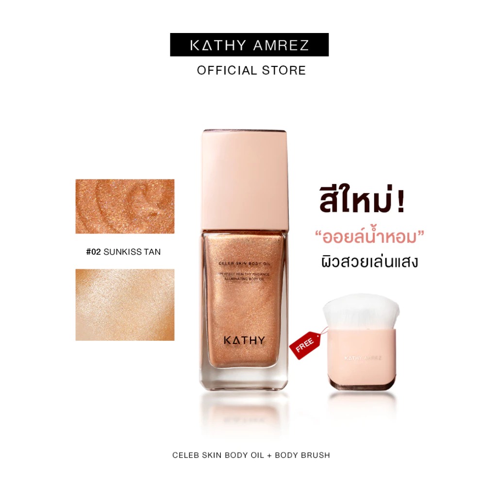 ออยล์บำรุงผิว Kathy Amrez Celeb Skin Body Oil