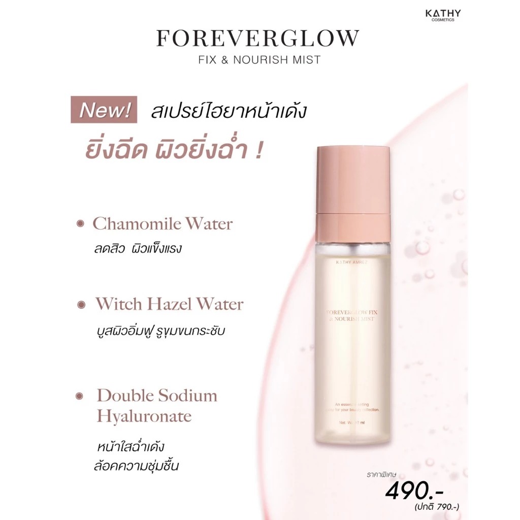 สเปร์ยน้ำแร่ Kathy Amrez Foreverglow Fix & Nourish Mist